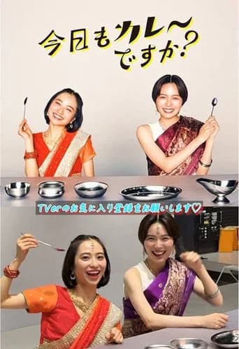 今日もカレーですか？
