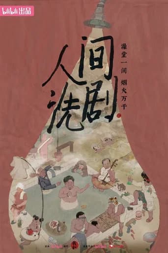 人间洗剧