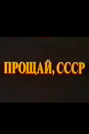 Last Farewell USSR. Film 2