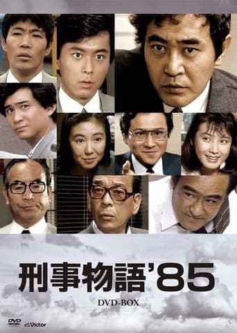 刑事物語'85