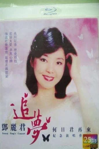 2013年邓丽君追梦 何日君再来纪念演唱会