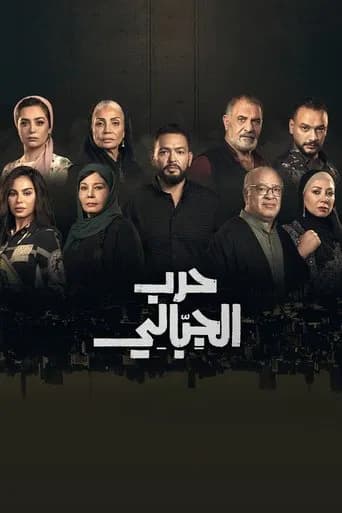 Harb El Gebaly
