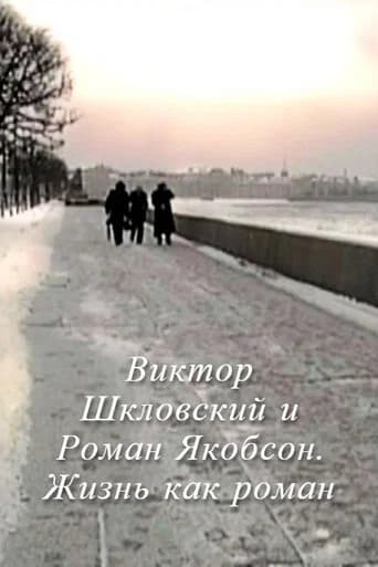 Viktor Shklovsky and Roman Jakobson: Life is a Novel