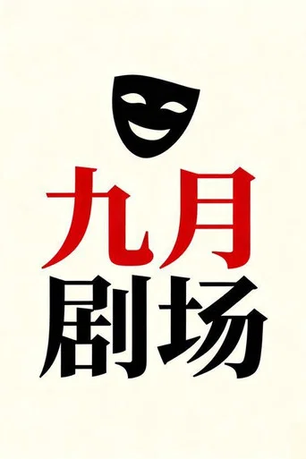 九月剧场