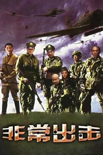 非常出击