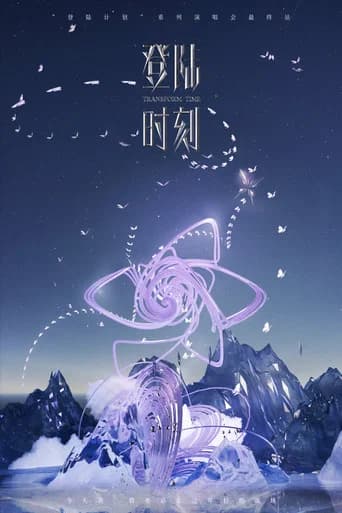 登陆时刻