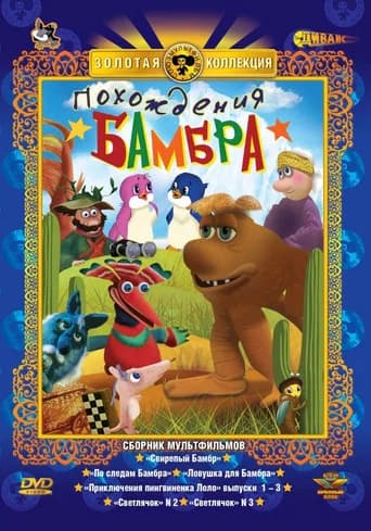 Похождения Бамбра (Коллекция)