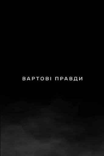 Вартові правди