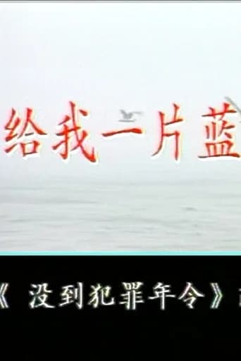 给我一片蓝天