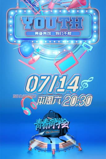 青春同学会
