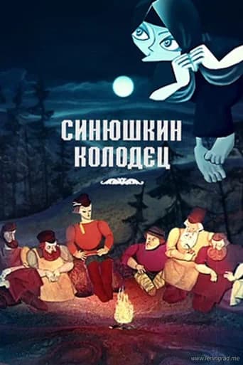 The Sinyushka's Well
