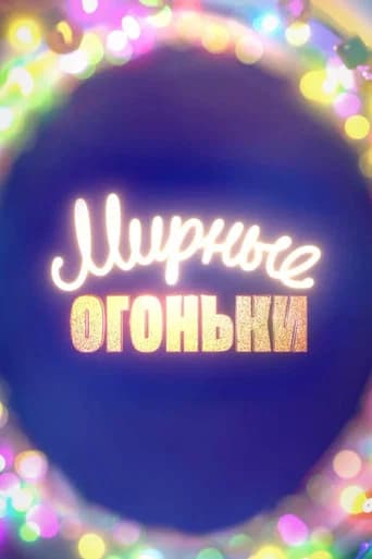 Мирные огоньки - 2024