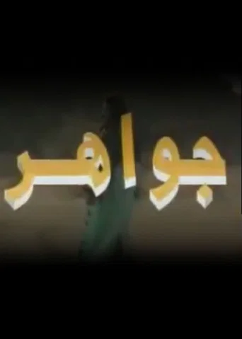 جواهر