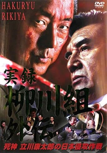 実録 柳川組外伝 死神 立川康太郎の日本侵攻作戦
