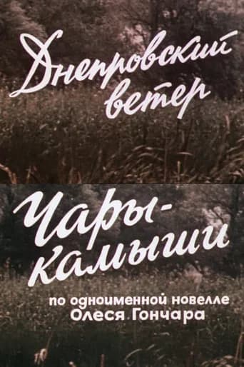 Днепровский ветер. Чары-камыши.