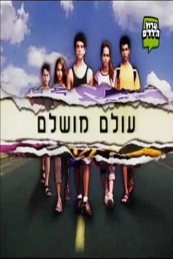 עולם מושלם