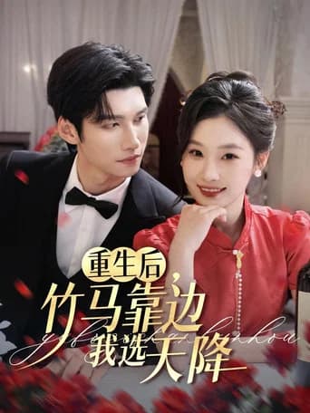重生后，竹马靠边我选天降