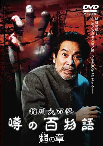 The Hundred Supernatural Tales of Inagawa: Rumored Hundred Stories - Chapter of Mysterious Creatures