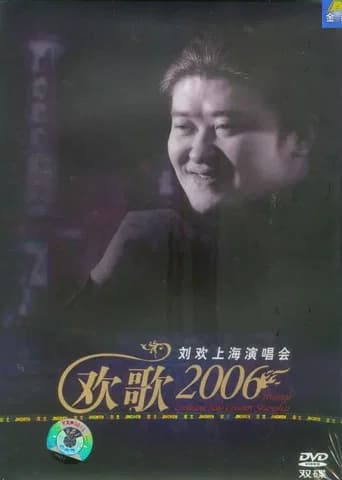 刘欢 2006欢歌上海演唱会