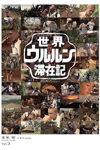 世界ウルルン滞在記 Vol.3 - 玉木宏 in Ethiopia