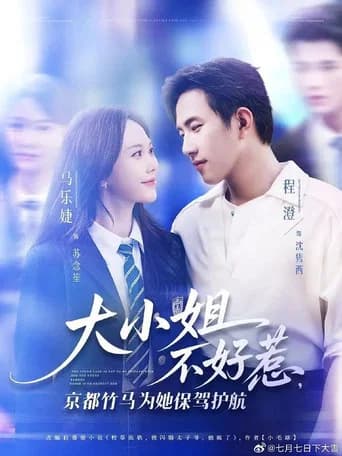 大小姐不好惹，京都竹马为她保驾护航