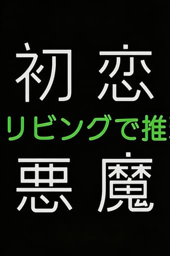 初恋の悪魔-4人はリビングで推理する-
