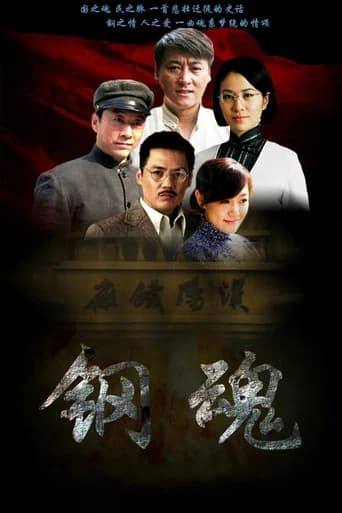 生死兄弟之钢魂