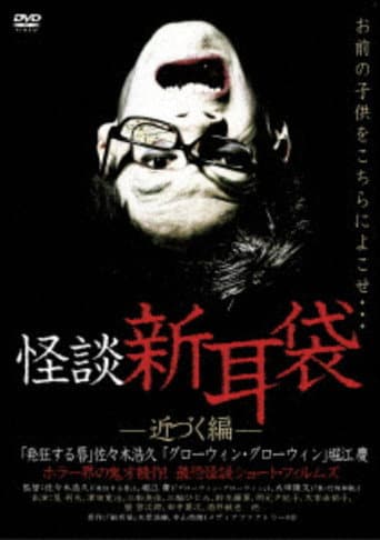 Ghost Story Shin-Mimibukuro: Approaching Edition