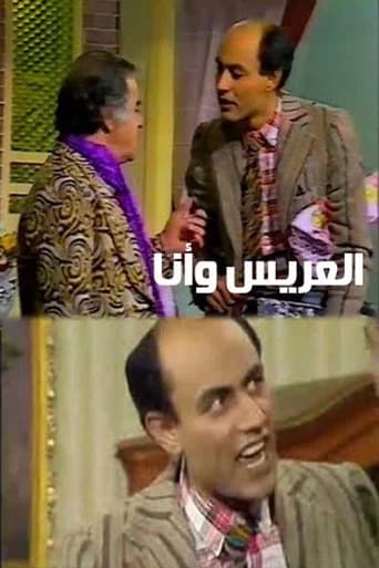 العريس وأنا