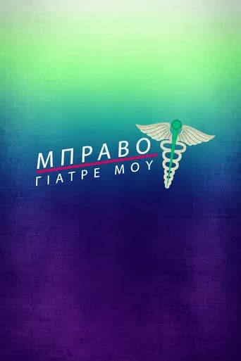 Μπράβο Γιατρέ μου