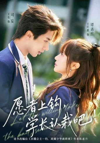 愿者上钩，学长认栽吧!