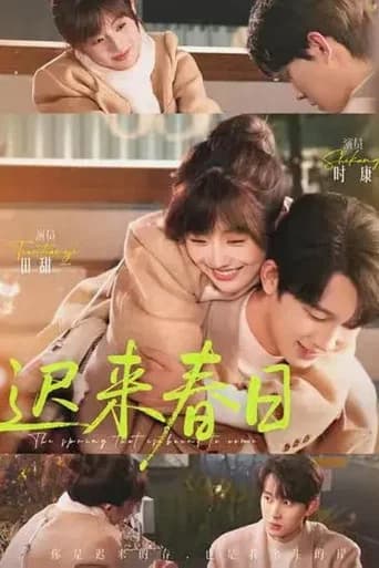 迟来春日