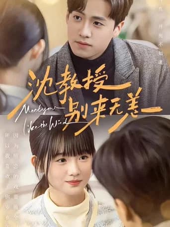 沈教授，别来无恙