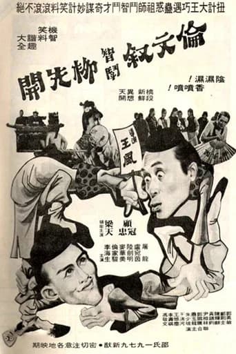伦文叙智斗柳先开