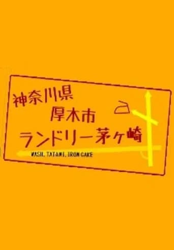 神奈川県厚木市 ランドリー茅ヶ崎