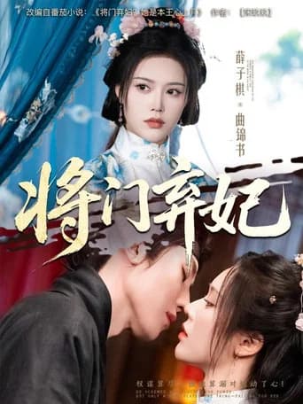 将门弃妃
