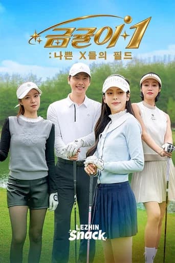 Geumgyul 1 : Mean Girls on the Green