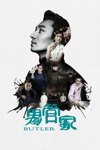 男管家