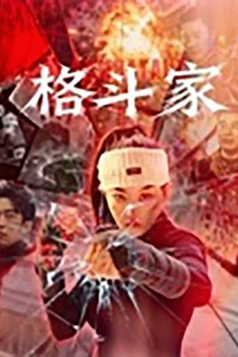 格斗家·父爱无声
