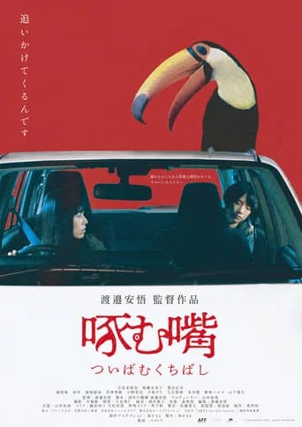 啄む嘴