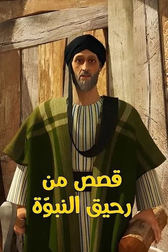 قصص من رحيق النبوة