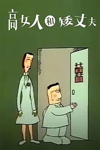 高女人和矮丈夫