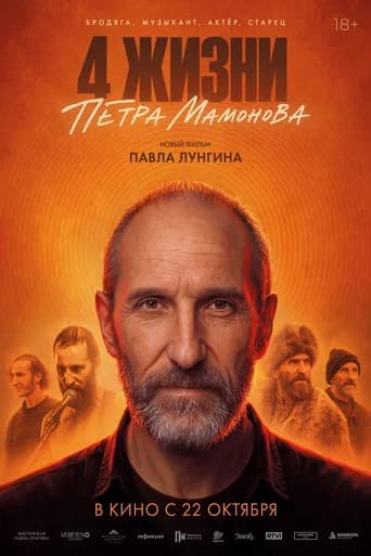 The 4 Lives of Pyotr Mamonov