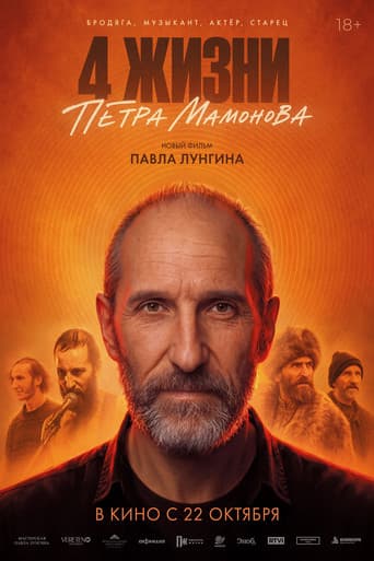 The 4 Lives of Pyotr Mamonov