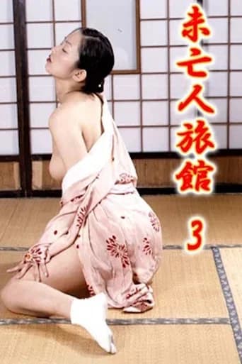 Mibôjin ryokan 3: Okami no nureta shigemi