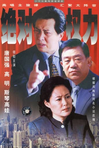 绝对权力