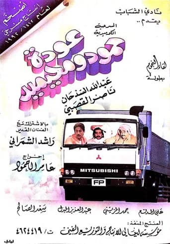 عودة حمود ومحيميد