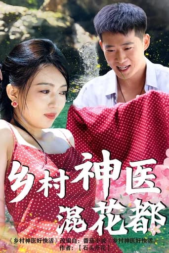乡村神医混花都