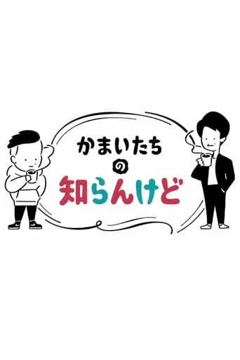 かまいたちの知らんけど
