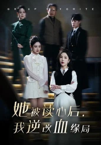 她被读心后，我逆改血缘局